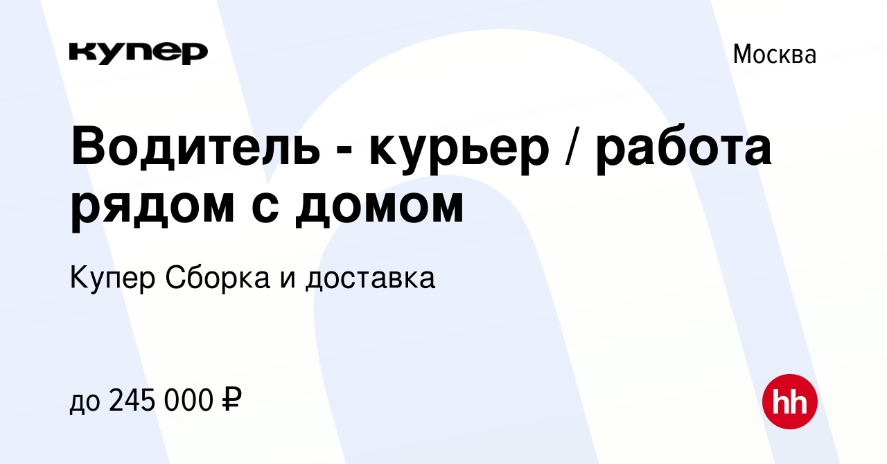 Вакансия Водитель - курьер / работа рядом с домом в Москве, работа в  компании СберМаркет Сборка и доставка (вакансия в архиве c 23 декабря 2023)