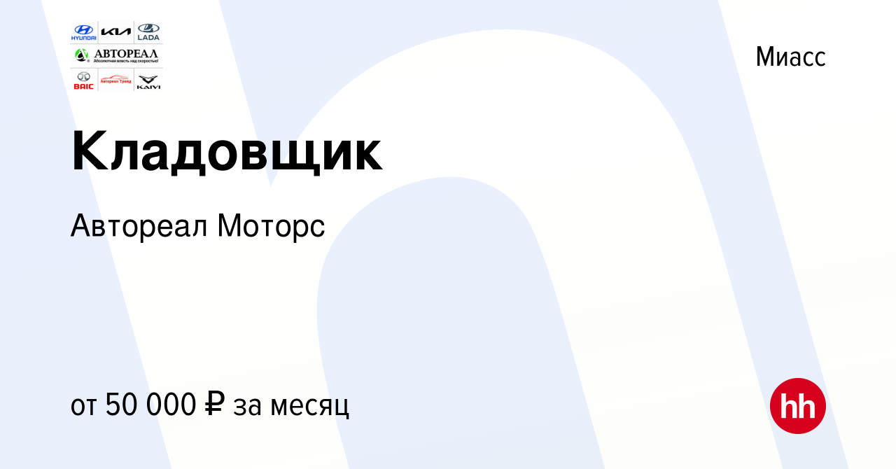 Вакансия Кладовщик в Миассе, работа в компании Автореал Моторс (вакансия в  архиве c 25 марта 2024)