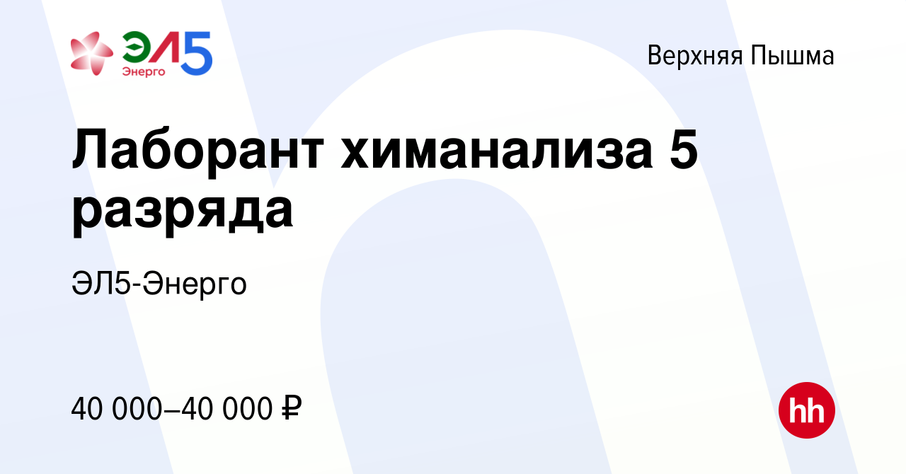 Вакансия Лаборант химанализа 5 разряда в Верхней Пышме, работа в компании  ЭЛ5-Энерго (вакансия в архиве c 10 января 2024)