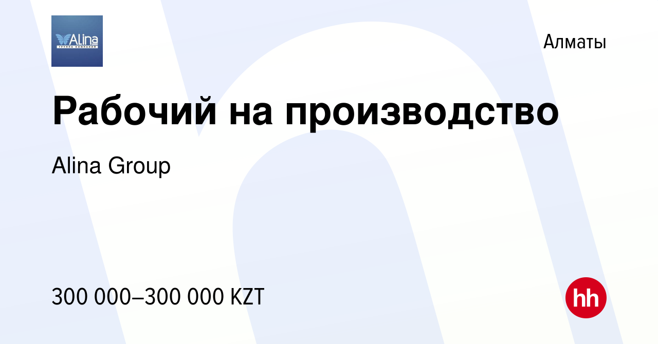 Вакансия Рабочий на производство в Алматы, работа в компании Alina Group  (вакансия в архиве c 8 мая 2024)