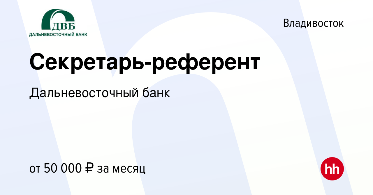 Вакансия Секретарь-референт во Владивостоке, работа в компании  Дальневосточный банк (вакансия в архиве c 24 января 2024)