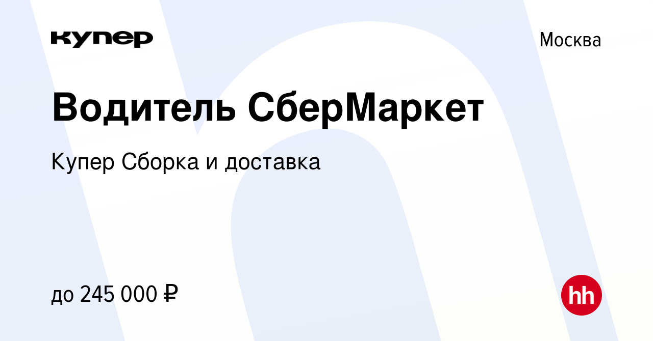 Вакансия Водитель СберМаркет в Москве, работа в компании СберМаркет Сборка  и доставка (вакансия в архиве c 23 декабря 2023)