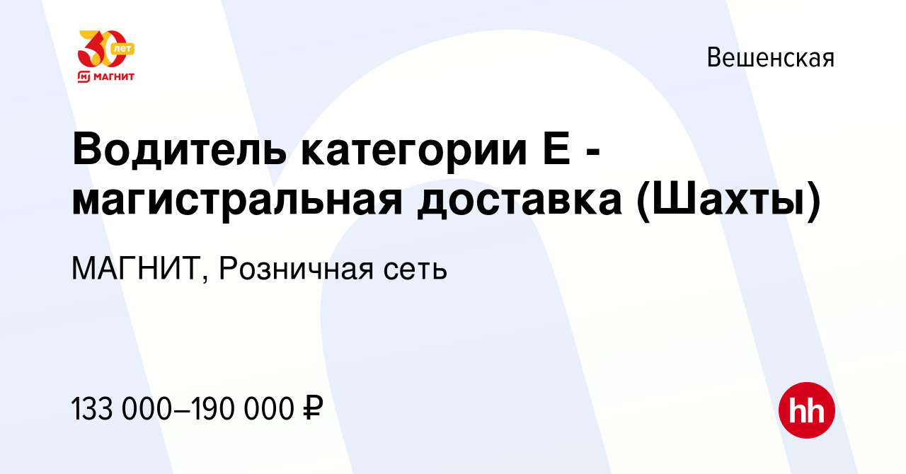 Вакансия Водитель категории Е (магистральная доставка) в Вешенской, работа  в компании МАГНИТ, Розничная сеть