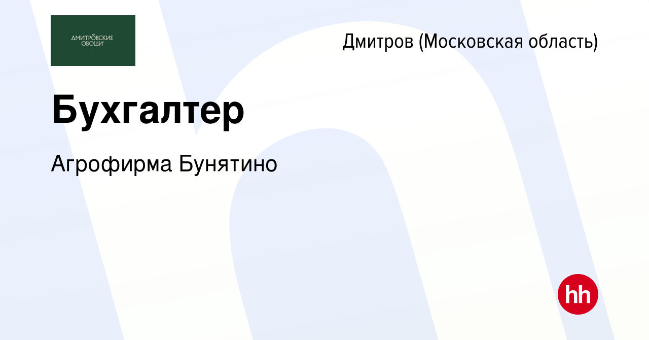 Вакансия Бухгалтер в Дмитрове, работа в компании Агрофирма Бунятино  (вакансия в архиве c 23 декабря 2023)