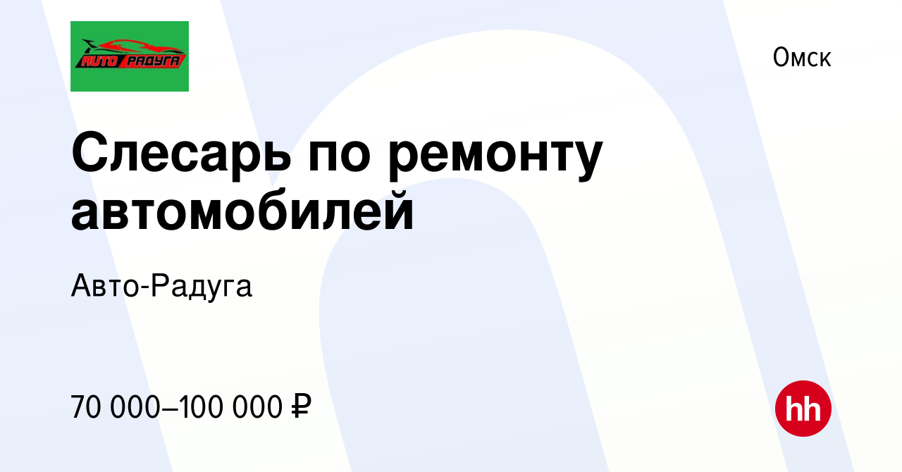 Вакансия Слесарь по ремонту автомобилей в Омске, работа в компании Авто-Радуга  (вакансия в архиве c 23 декабря 2023)