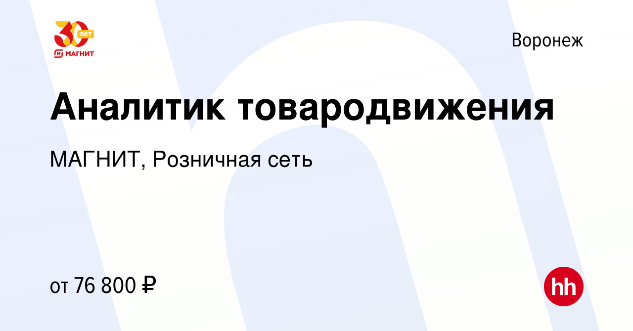 Вакансия Аналитик товародвижения в Воронеже, работа в компании МАГНИТ,  Розничная сеть (вакансия в архиве c 27 марта 2024)