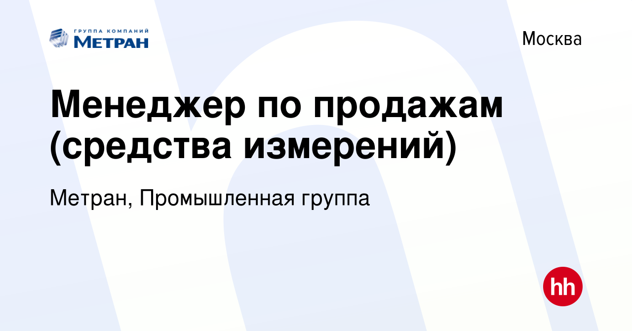 Вакансия Менеджер по продажам (средства измерений) в Москве, работа в  компании Метран, Промышленная группа (вакансия в архиве c 23 декабря 2023)