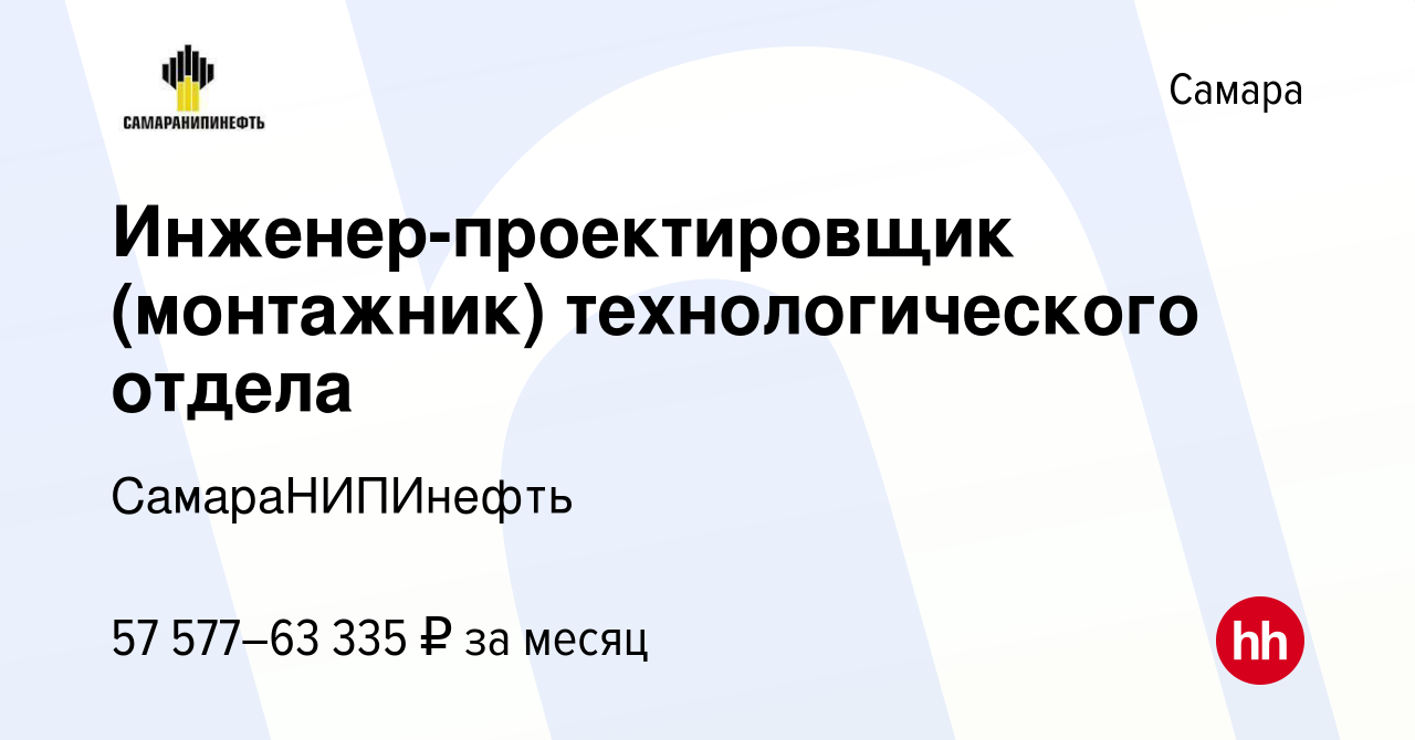 Вакансия Инженер-проектировщик (монтажник) технологического отдела в Самаре,  работа в компании СамараНИПИнефть