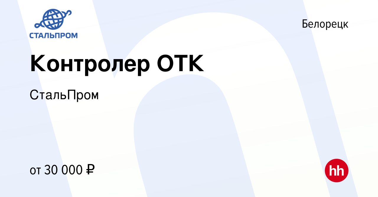 Вакансия Контролер ОТК в Белорецке, работа в компании СтальПром (вакансия в  архиве c 23 декабря 2023)