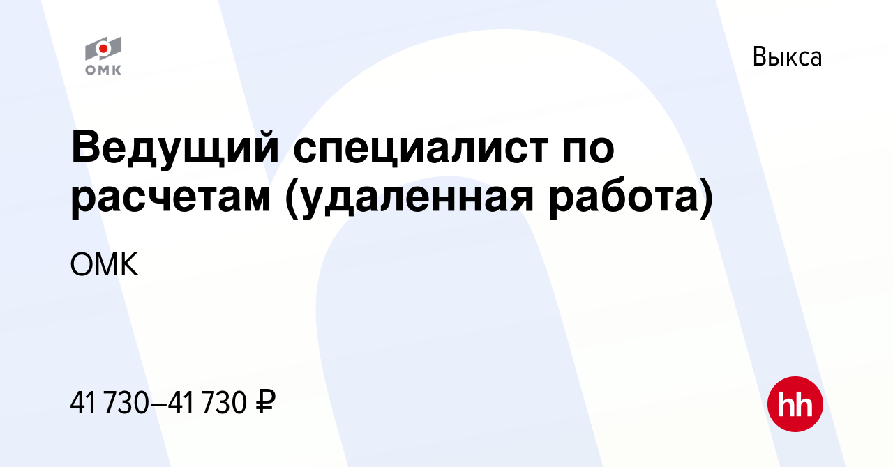 Вакансия Ведущий специалист по расчетам (удаленная работа) в Выксе, работа  в компании ОМК (вакансия в архиве c 13 января 2024)