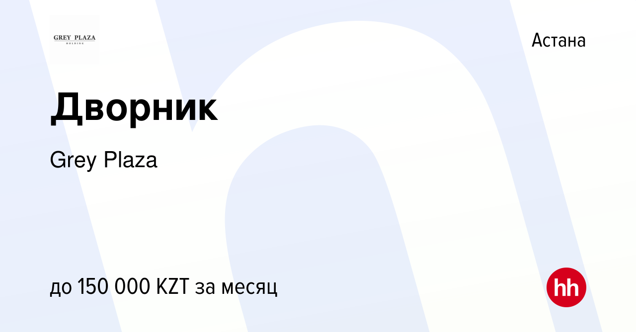 Вакансия Дворник в Астане, работа в компании Grey Plaza (вакансия в архиве  c 23 декабря 2023)