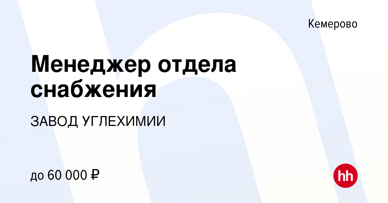 Вакансия Менеджер отдела снабжения в Кемерове, работа в компании ЗАВОД  УГЛЕХИМИИ