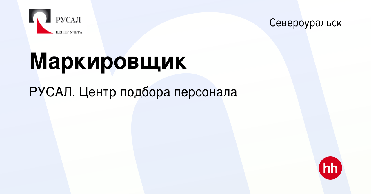 Вакансия Маркировщик в Североуральске, работа в компании РУСАЛ, Центр  подбора персонала (вакансия в архиве c 24 января 2024)