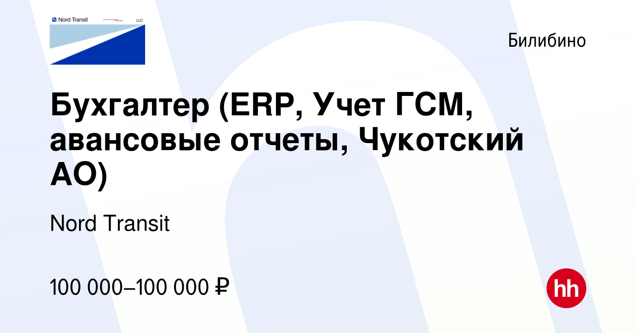 Вакансия Бухгалтер (ERP, Учет ГСМ, авансовые отчеты, Чукотский АО) в  Билибино, работа в компании Nord Transit (вакансия в архиве c 21 декабря  2023)