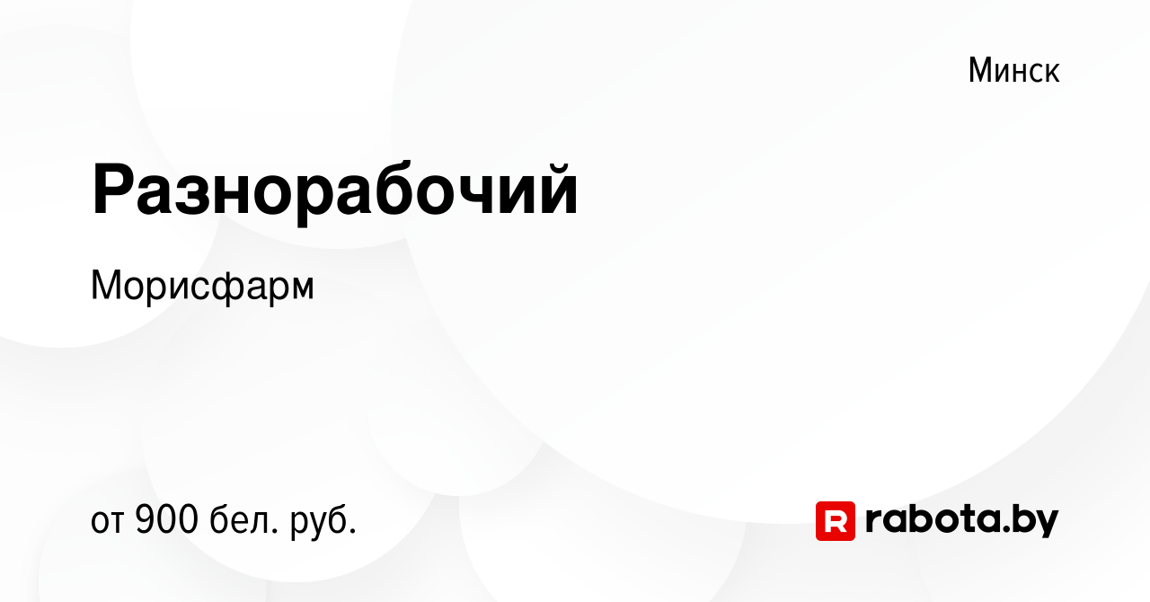 Вакансия Разнорабочий в Минске, работа в компании Морисфарм (вакансия в  архиве c 23 декабря 2023)