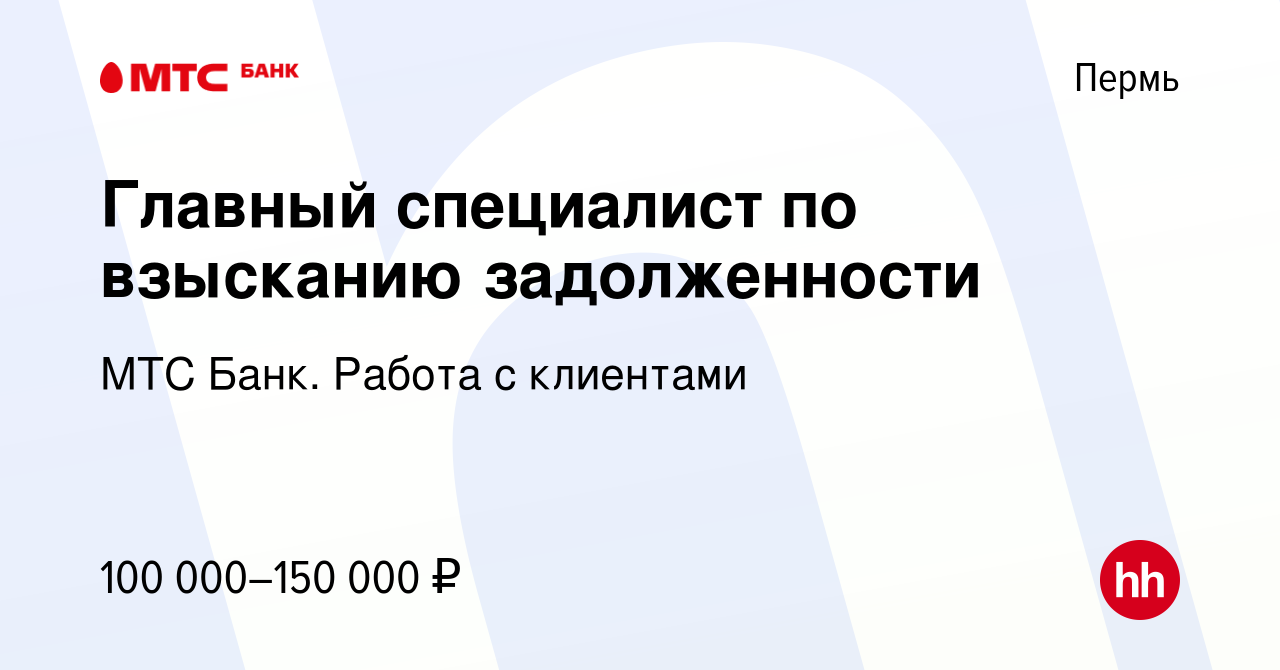 Вакансия Главный специалист по взысканию задолженности в Перми, работа в  компании МТС Финтех (вакансия в архиве c 23 декабря 2023)