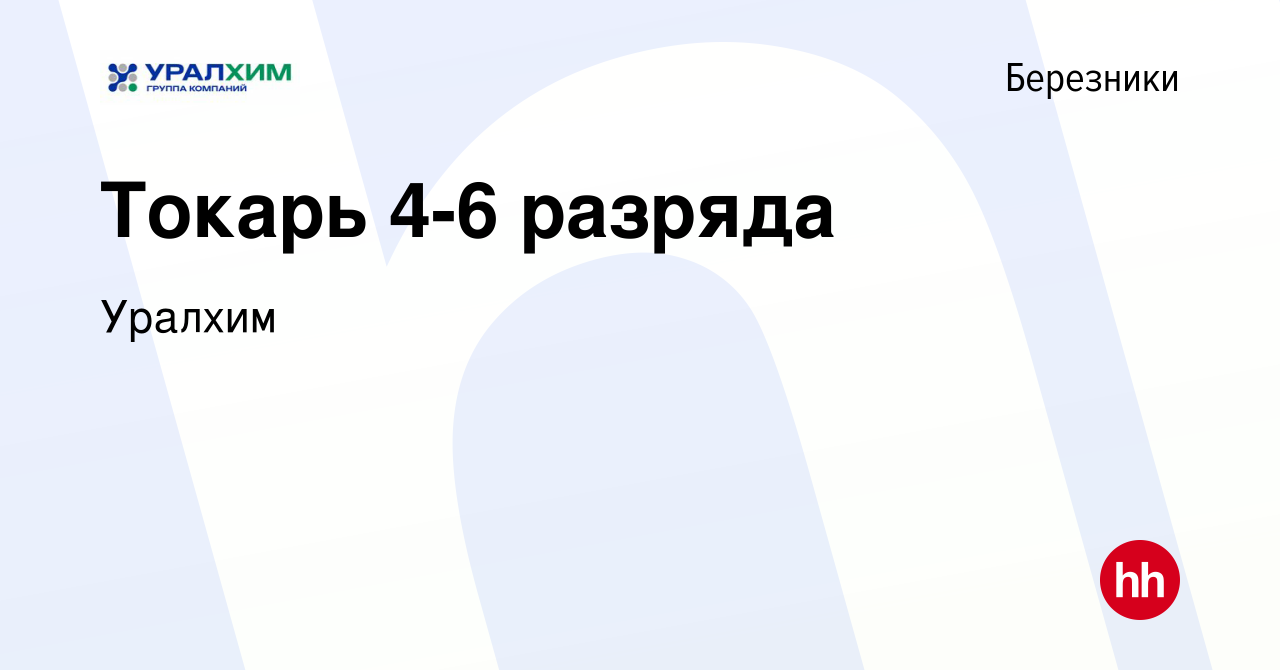 Вакансия Токарь 4-6 разряда в Березниках, работа в компании УРАЛХИМ  (вакансия в архиве c 23 декабря 2023)