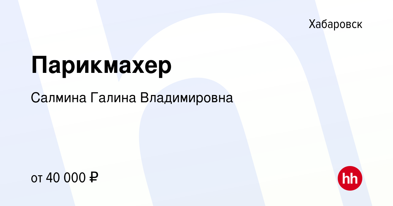 Вакансия Парикмахер в Хабаровске, работа в компании Салмина Галина  Владимировна (вакансия в архиве c 23 декабря 2023)