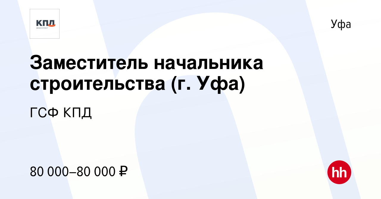 Вакансия Заместитель начальника строительства (г. Уфа) в Уфе, работа в  компании ГСФ КПД (вакансия в архиве c 23 декабря 2023)