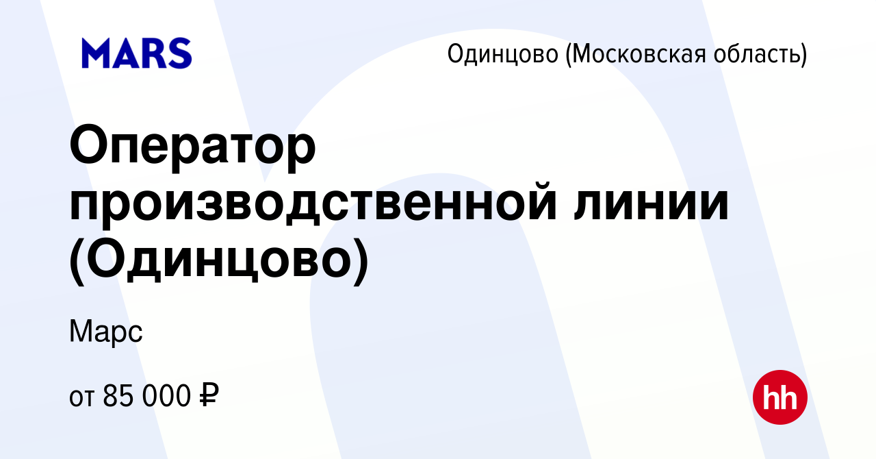 Вакансия Оператор производственной линии (Одинцово) в Одинцово, работа в  компании Марс (вакансия в архиве c 15 марта 2024)