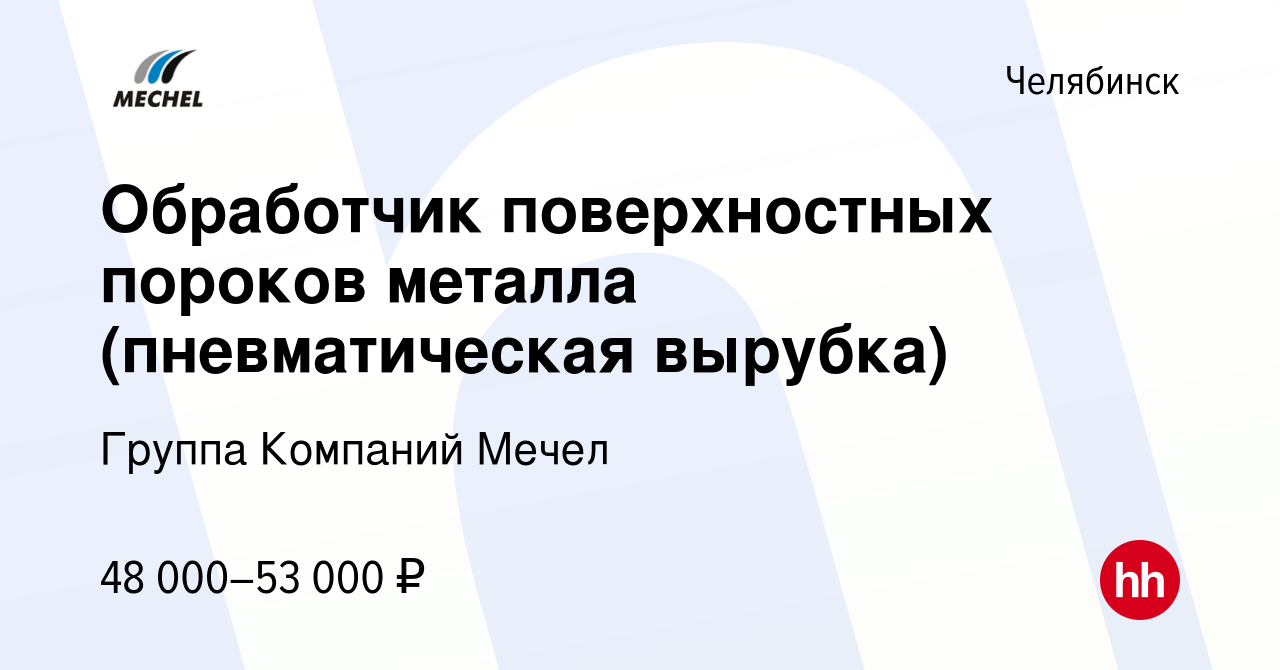 Вакансия Обработчик поверхностных пороков металла (пневматическая вырубка)  в Челябинске, работа в компании Группа Компаний Мечел (вакансия в архиве c  23 декабря 2023)