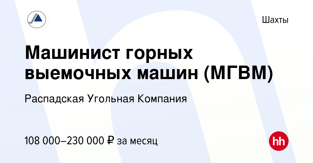 Вакансия Машинист горных выемочных машин (МГВМ) в Шахтах, работа в компании  Распадская Угольная Компания (вакансия в архиве c 23 декабря 2023)