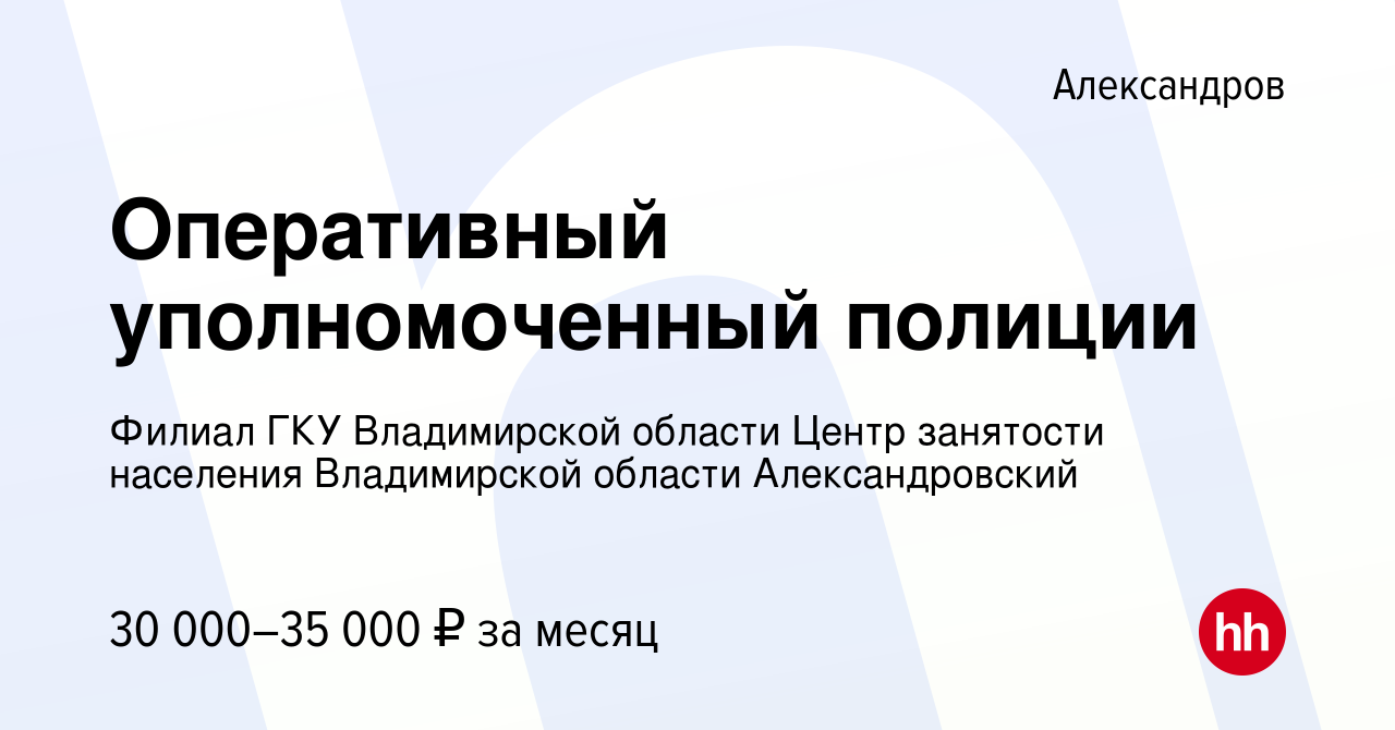 Вакансия Оперативный уполномоченный полиции в Александрове, работа в  компании Филиал ГКУ Владимирской области Центр занятости населения  Владимирской области Александровский (вакансия в архиве c 10 марта 2024)