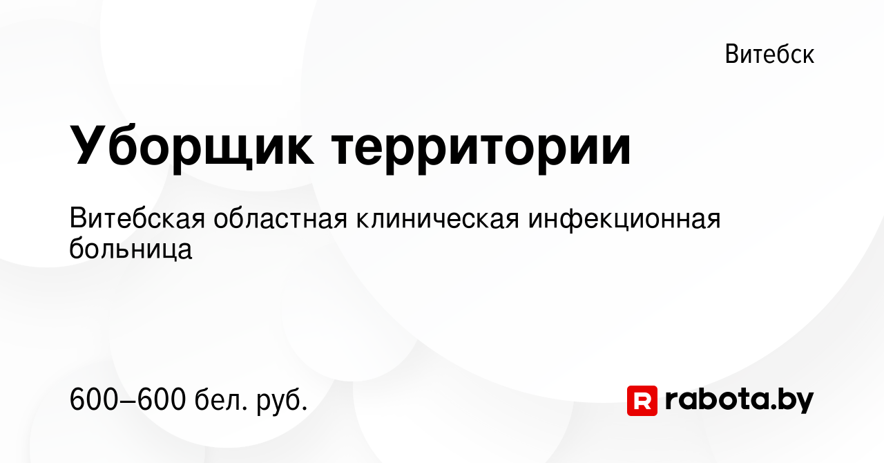 Вакансия Уборщик территории в Витебске, работа в компании Витебская  областная клиническая инфекционная больница (вакансия в архиве c 2 января  2024)