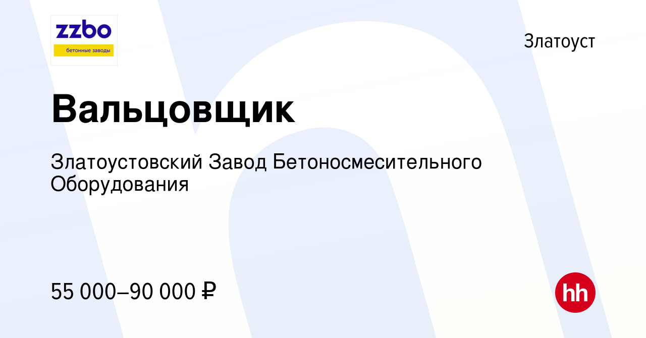 Вакансия Вальцовщик в Златоусте, работа в компании Златоустовский Завод  Бетоносмесительного Оборудования (вакансия в архиве c 23 декабря 2023)