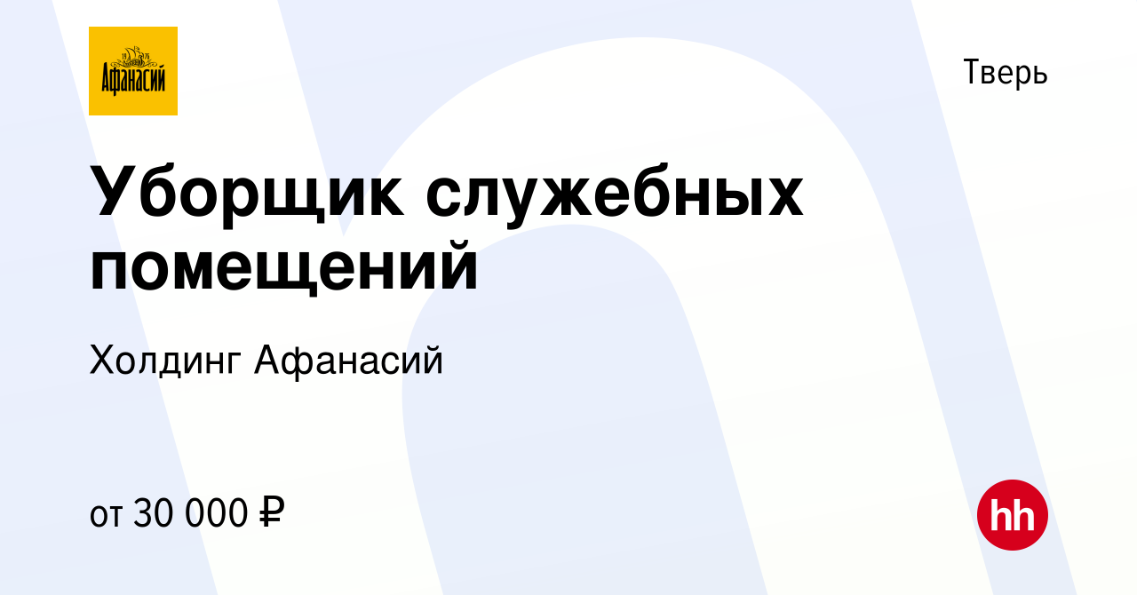 Вакансия Уборщик служебных помещений в Твери, работа в компании Холдинг  Афанасий (вакансия в архиве c 27 ноября 2023)