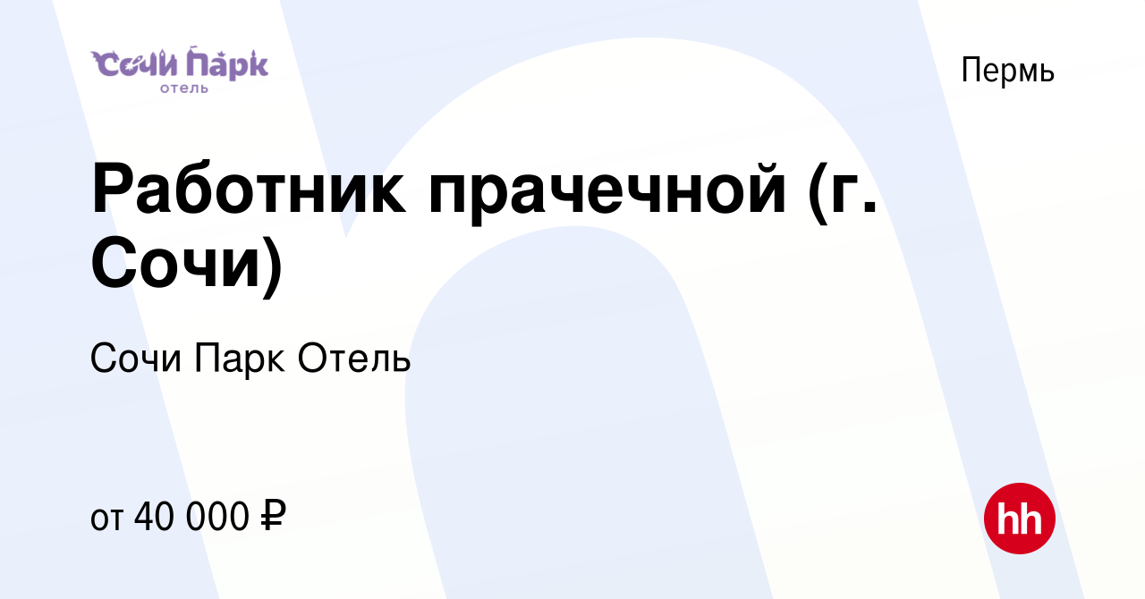 Вакансия Работник прачечной (г. Сочи) в Перми, работа в компании Сочи Парк  Отель (вакансия в архиве c 23 декабря 2023)