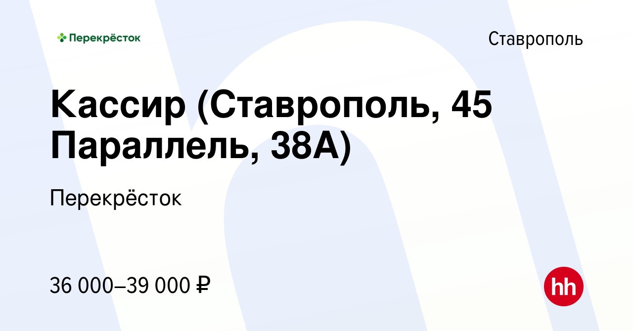 Вакансия Кассир (Ставрополь, 45 Параллель, 38А) в Ставрополе, работа в  компании Перекрёсток (вакансия в архиве c 23 декабря 2023)