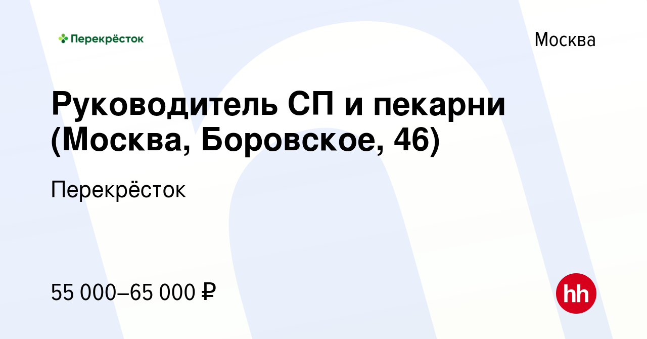 Вакансия Руководитель СП и пекарни (Москва, Боровское, 46) в Москве, работа  в компании Перекрёсток (вакансия в архиве c 23 декабря 2023)