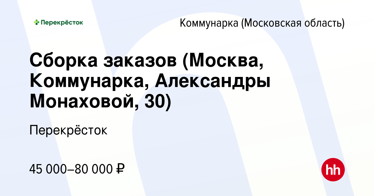 Вакансия Сборка заказов (Москва, Коммунарка, Александры Монаховой, 30)  Коммунарка, работа в компании Перекрёсток (вакансия в архиве c 23 декабря  2023)