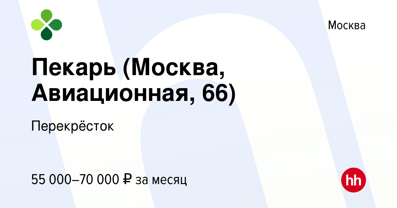 Вакансия Пекарь (Москва, Авиационная, 66) в Москве, работа в компании  Перекрёсток (вакансия в архиве c 23 декабря 2023)