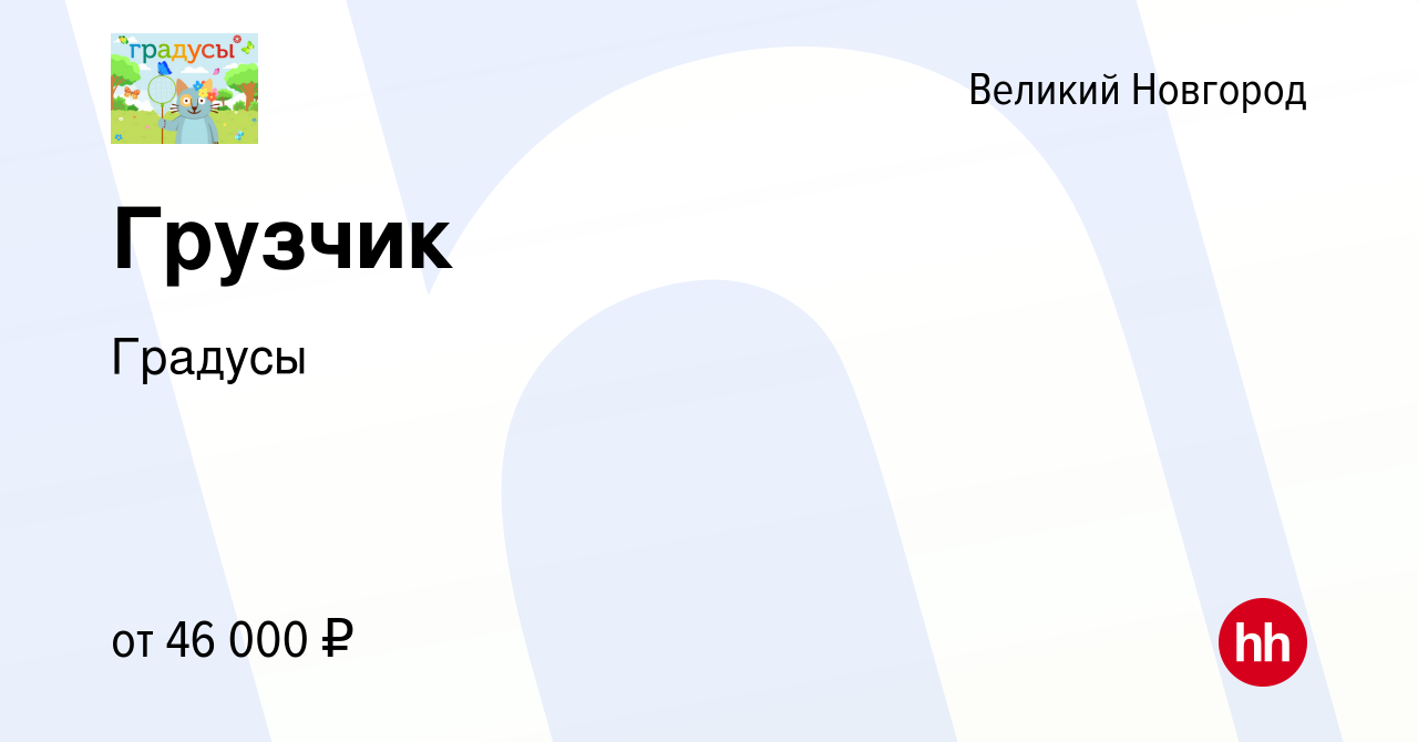 Вакансия Грузчик в Великом Новгороде, работа в компании Градусы (вакансия в  архиве c 18 февраля 2024)