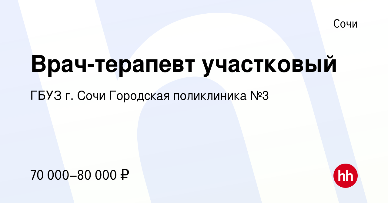 Вакансия Врач-терапевт участковый в Сочи, работа в компании ГБУЗ г. Сочи  Городская поликлиника №3 (вакансия в архиве c 23 декабря 2023)