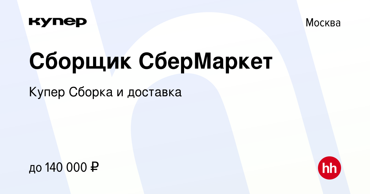 Вакансия Сборщик СберМаркет в Москве, работа в компании СберМаркет Сборка и  доставка (вакансия в архиве c 23 декабря 2023)