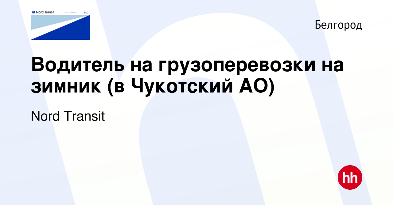 Вакансия Водитель на грузоперевозки на зимник (в Чукотский АО) в Белгороде,  работа в компании Nord Transit (вакансия в архиве c 18 декабря 2023)