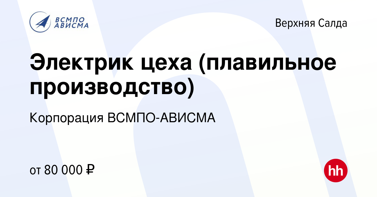 Вакансия Электрик цеха (плавильное производство) в Верхней Салде, работа в  компании Корпорация ВСМПО-АВИСМА (вакансия в архиве c 13 декабря 2023)