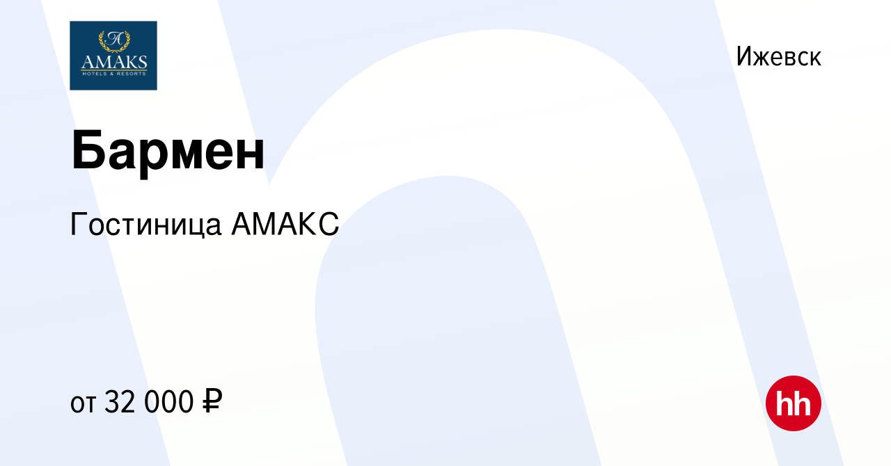 Вакансия Бармен в Ижевске, работа в компании Гостиница АМАКС (вакансия в  архиве c 23 декабря 2023)