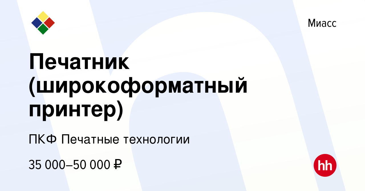 Вакансия Печатник (широкоформатный принтер) в Миассе, работа в компании ПКФ  Печатные технологии (вакансия в архиве c 23 декабря 2023)