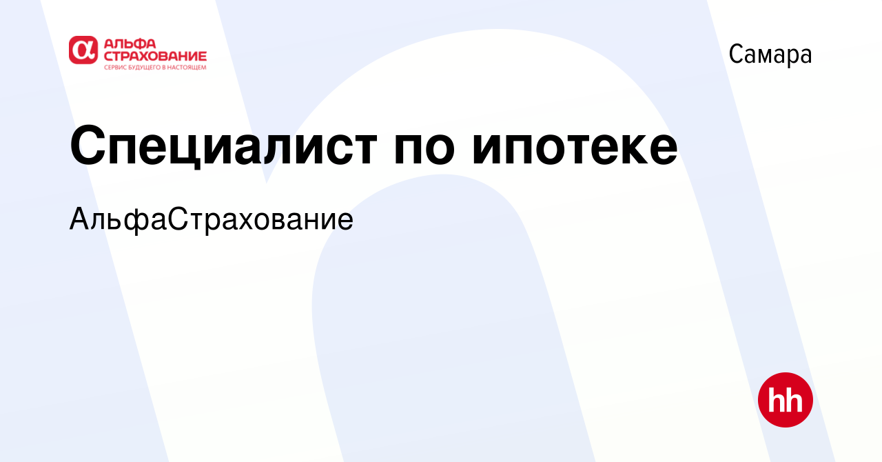 Вакансия Специалист по ипотеке в Самаре, работа в компании АльфаСтрахование  (вакансия в архиве c 13 января 2024)