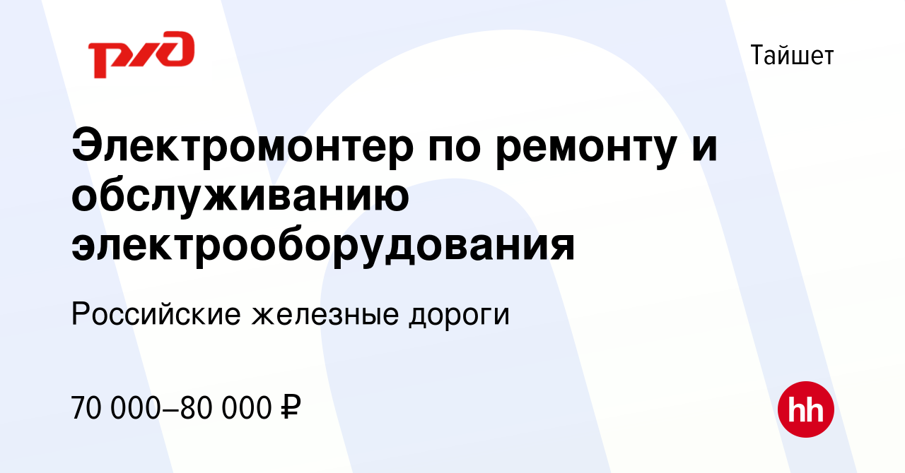 Вакансия Электромонтер по ремонту и обслуживанию электрооборудования в  Тайшете, работа в компании Российские железные дороги (вакансия в архиве c  23 декабря 2023)