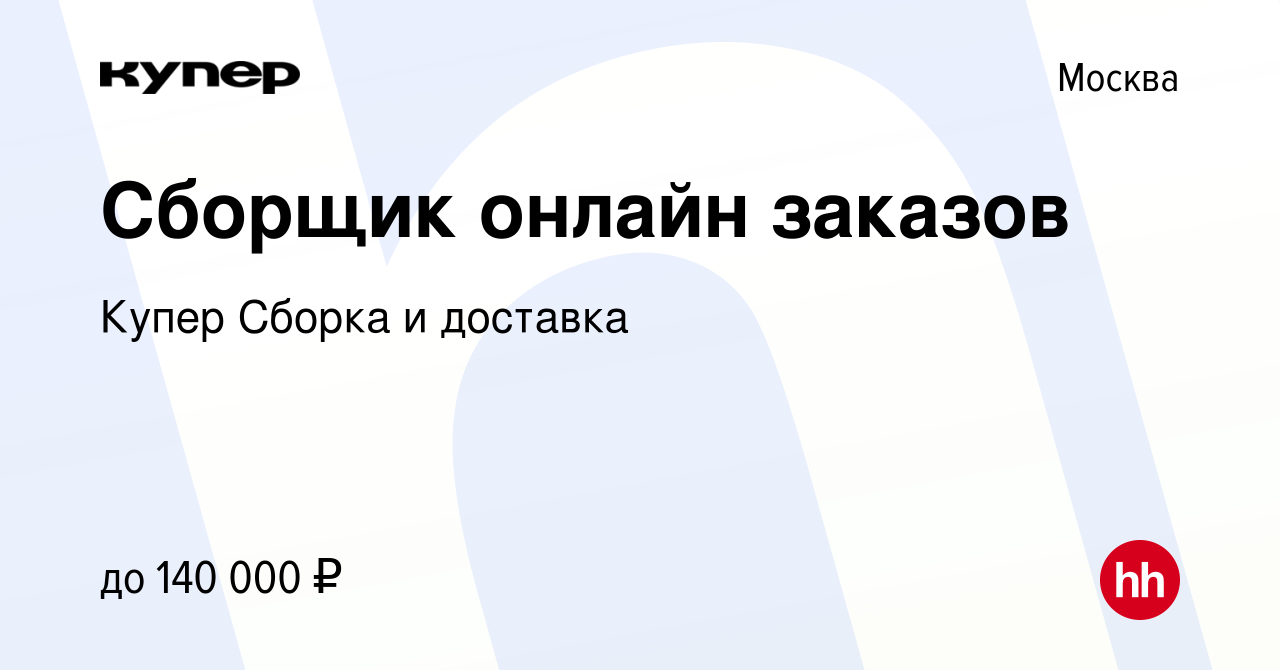 Вакансия Сборщик онлайн заказов в Москве, работа в компании СберМаркет  Сборка и доставка (вакансия в архиве c 23 декабря 2023)