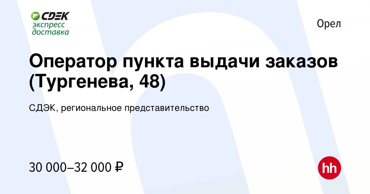 Вакансия Оператор пункта выдачи заказов (Тургенева, 48) в Орле, работа в  компании СДЭК, региональное представительство (вакансия в архиве c 23  декабря 2023)