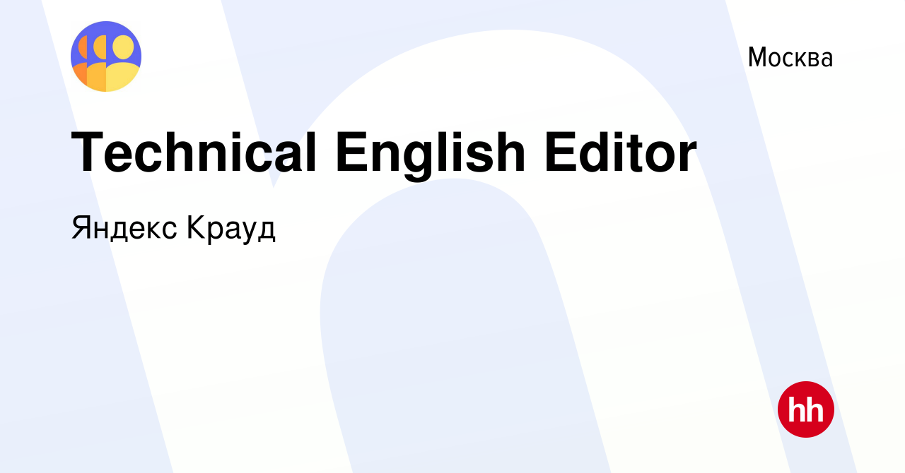 Вакансия Technical English Editor в Москве, работа в компании Яндекс Крауд  (вакансия в архиве c 23 декабря 2023)