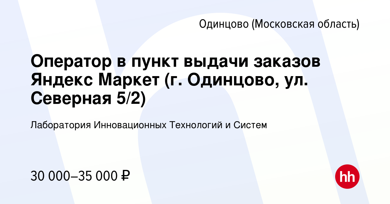 Вакансия Оператор в пункт выдачи заказов Яндекс Маркет (г. Одинцово, ул.  Северная 5/2) в Одинцово, работа в компании Лаборатория Инновационных  Технологий и Систем (вакансия в архиве c 23 декабря 2023)