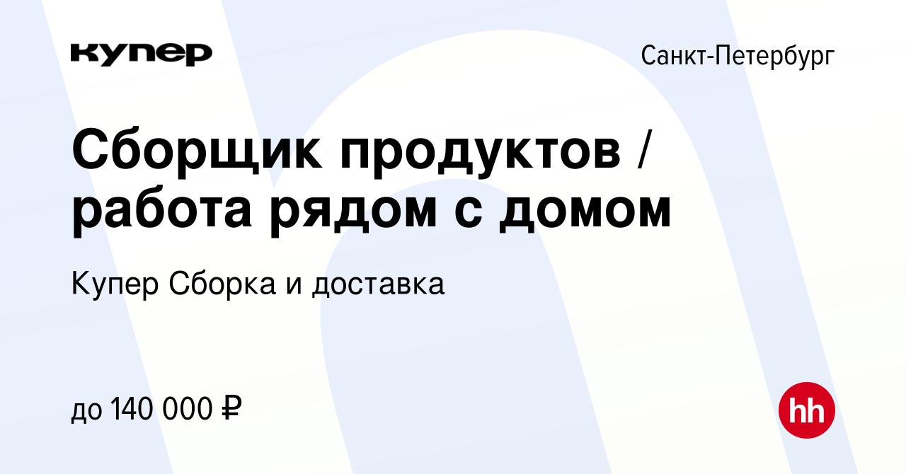 Вакансия Сборщик продуктов / работа рядом с домом в Санкт-Петербурге, работа  в компании СберМаркет Сборка и доставка (вакансия в архиве c 23 декабря  2023)