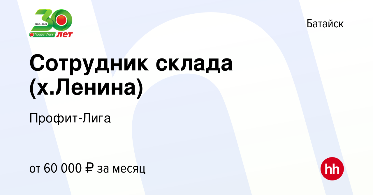 Вакансия Сотрудник склада (х.Ленина) в Батайске, работа в компании  Профит-Лига (вакансия в архиве c 1 февраля 2024)